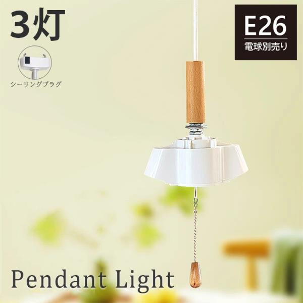 ペンダントライト 3灯 ソケットコード プルスイッチ 80cm ナツメ球 照明器具 天井照明 間接照...