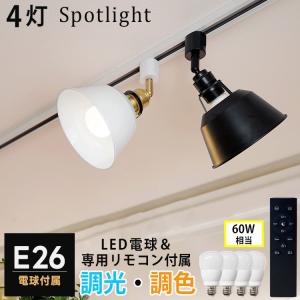 4個セット ダクトレール用 スポットライト E26 配線ダクトレール用