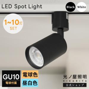 6個セット LED電球付き ダクトレール用 スポットライト GU10 1灯 照明