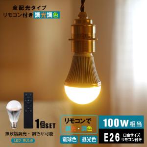 【LED電球×1 リモコン×1付き】LED電球 調光 調色 E26 100W相当  スマート電球 リモコン操作 昼白色 昼光色 電球色 広配光  省エネ 節電 eco｜winglstore