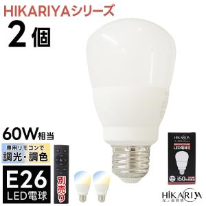 2024年10月リニューアル HIKARIYAシリーズ LED電球 E26 1灯 調光 調色