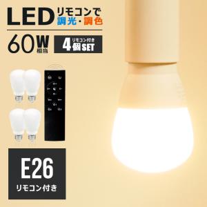 【LED電球×4 リモコン×1付き】led電球 調光 調色 e26 60w相当  昼白色 昼光色 電球色 広配光  省エネ 節電 eco｜winglstore