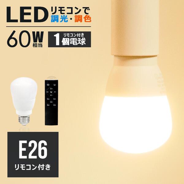 【LED電球×1 リモコン×1付き】led電球 調光 調色 E26 60w相当  昼白色 昼光色 電...