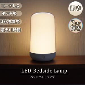 LED ベッドサイドランプ コードレス タッチ式 調光 調色 USB充電式 簡単操作 マルチカラー RBG 間接照明｜winglstore