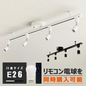 【ライティングレール 1m+スポット器具4個セット】ダクトレール スポットライト E26 照明器具 照明 レールライト天井照明 ライティングレール シーリングライト