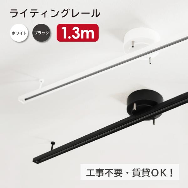 ライティングレール 1.3m ダクトレール インテリアダクト シーリングライト スポットライト 天井...