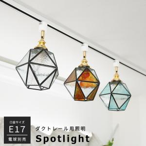 ダクトレール用 シーリングライト E17 1灯 照明器具