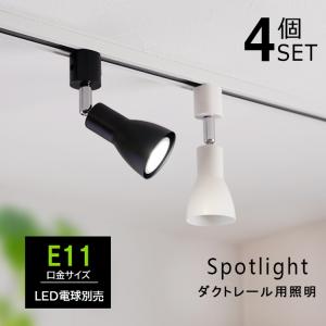 【4個セット】ダクトレール用 スポットライト E11 4灯 照明器具 配線ダクトレール用 ダクトレール おしゃれ照明 レールライト LED対応 寝室リビング用｜winglstore