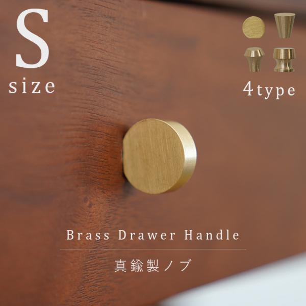 Sサイズ4種 取っ手 つまみ 真鍮 ゴールド アンティーク レトロ 引き出し 家具 ノブ 金具 おし...