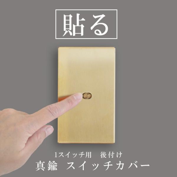 スイッチカバー かぶせるだけ 1口 真鍮 工事不要 ネジ不要 交換 スイッチプレート 賃貸 後付け ...