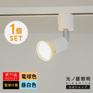 1個セット【スポットライト + 電球 + 本体器具数と同数の電球】 LED GU10 50w相当 電球色 昼白色 ダクトレール用 間接照明 PSE キッチン
