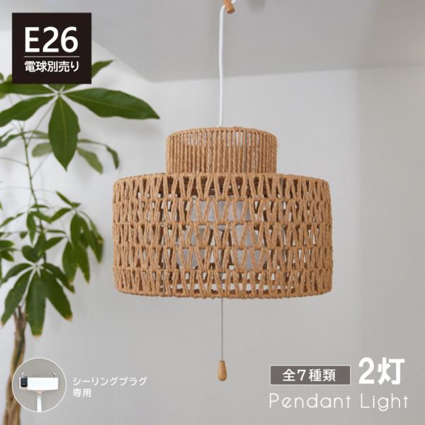 【全７種類】ペンダントライト 2灯 照明器具 E26 引掛けシーリング 間接照明 天井照明 長さ調節...