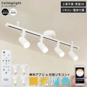 【RAIL-spotlight】シーリングライト 4灯 調光調色 レール スポットライト E11 LED スマホ操作 照明 リビング 簡易取付 工事不要 天井 電球・リモコン付｜winglstore