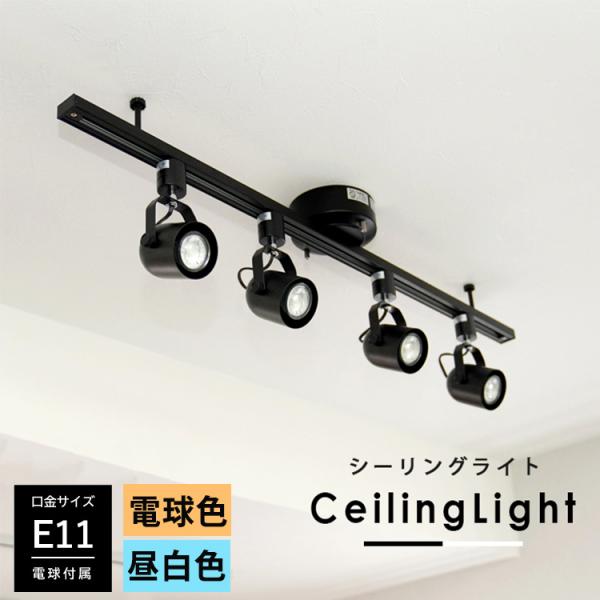 【ライティングレール 1m+LED電球4個+器具4個セット】ダクトレール スポットライト 照明器具 ...