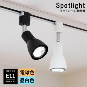 4個セット LED電球付き スポットライト E11 4灯 40W相当 ダクトレール