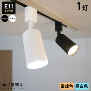 スポットライト器具1個 ＋ 調光調色LED電球1個セット E11 1灯 40W相当
