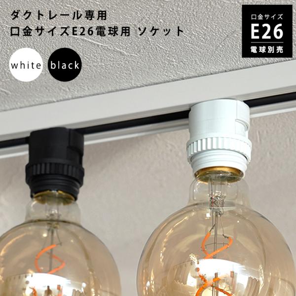 ダクトレール用 ソケット 口金 E26 配線ダクト用 簡単取付 黒 白 ブラック ホワイト ライティ...