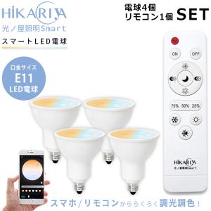 調光調色 LED電球 × 4個 + リモコン 1個付き GU10 6W 光ノ屋Smart LED