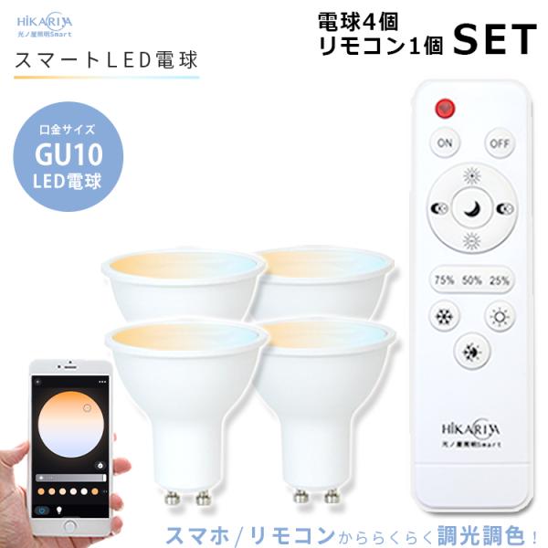 光ノ屋Smart調光調色【LED電球x4個+リモコンx1個付き】LED 電球 GU10 4個 6W ...