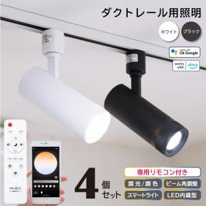 2個セット 光ノ屋Smart調光調色 スポットライト ビーム角度15°60
