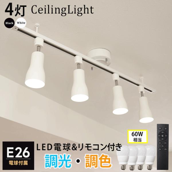 RAIL-spotlight シーリングライト 4灯 LED 60W 電球付属 リモコン付 E26 ...