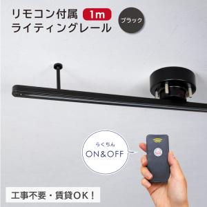 リモコン付き ダクトレール ライティングレール