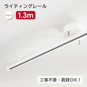 ライティングレール 1.3m ダクトレール インテリアダクト