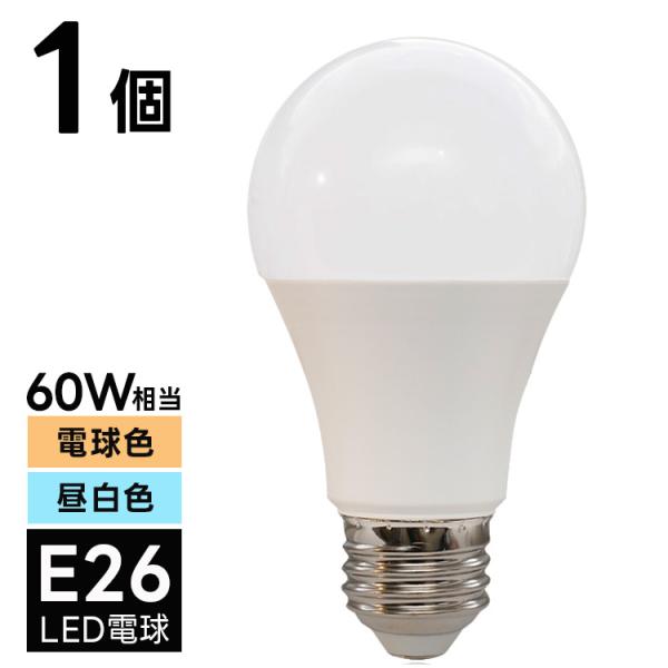 1個 LED電球 E26 60W相当 電球色 昼白色 3000K 6000K 直径60mm 850l...
