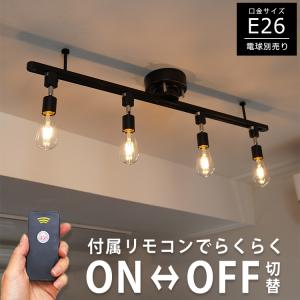 【RAIL-spotlight リモコン付属】シーリングライト 4灯 ダクトレール スポットライト E26 おしゃれ LED 6畳 天井照明 リモコンON/OFF おしゃれ照明 電球別売り｜winglstore