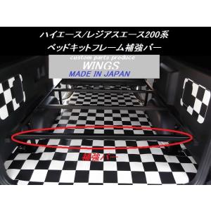 ハイエース/レジアスエース 200系 標準ボディー（車幅）用ベッドキットフレーム+補強バー4本セット