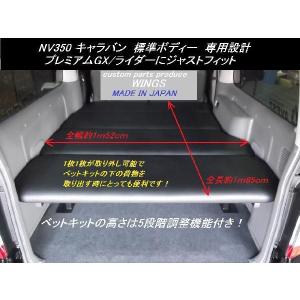 NV350/キャラバン グランドプレミアムGX/プレミアムGX/GXライダー用 リクライニングベッドキット カーペット仕様