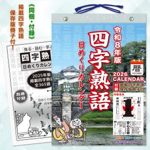 2024年◆『四字熟語 日めくりカレンダー』こよみん4J-1 （全掲載四字熟語 保存版・小冊子付）｜wingselect