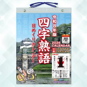 2026年◆『四字熟語 日めくりカレンダー』こ...の詳細画像1