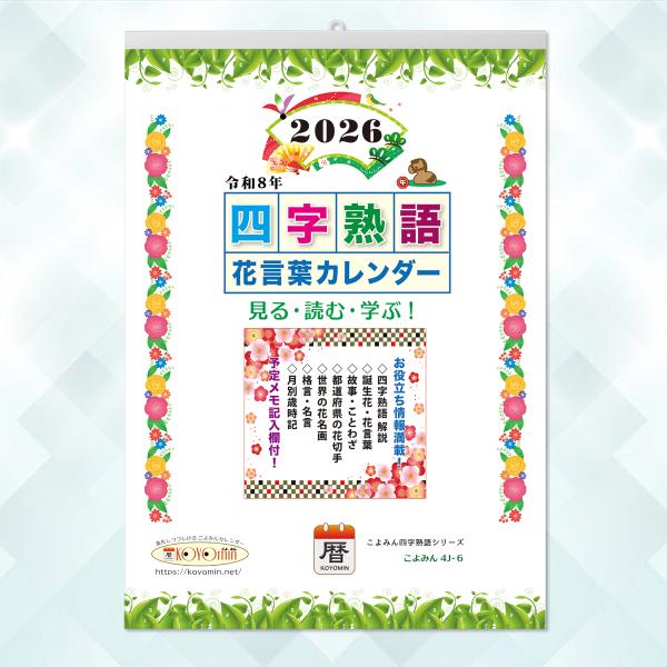 2026年版◆『四字熟語＆花言葉カレンダー』  こよみん4J-6　四字熟語と花言葉が合体したメモ記入...