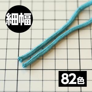 【82色展開】　アクリルコード　スピンドル　細幅　【50Ｍ巻き単位】