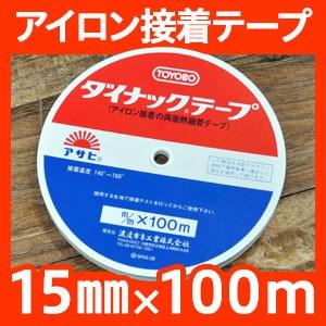 アイロン両面接着テープ 15mm幅×100M巻き【ダイナックテープ】