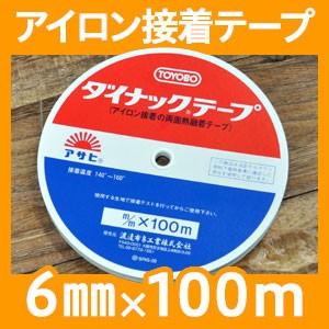 アイロン両面接着テープ 6mm幅×100M巻き【ダイナックテープ】