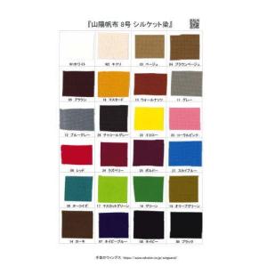 全24色 厚地『山陽帆布 8号 シルケット染』見本帳　生地スワッチ　サンプル帳