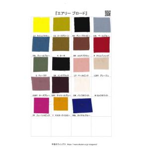 『エアリー ブロード』　見本帳/生地スワッチ/サンプル帳