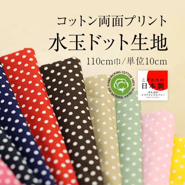 国産ブロード 水玉 ドット コットン 両面プリント 生地 布 110cm巾/10cm単位 日本製 綿...