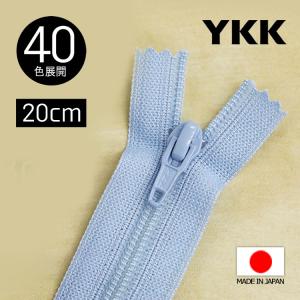 YKK製 樹脂 “フラットニット”ファスナー 20cm