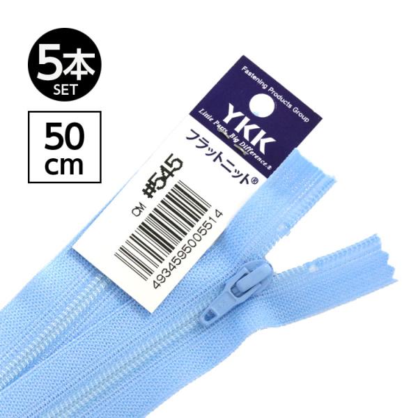 5本   “フラットニット”ファスナー 50cm 【40色展開】日本製 YKK 黒部工場生産品 樹脂...