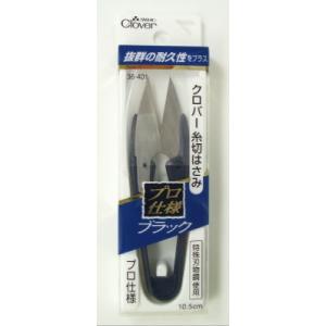 プロ仕様　クロバー糸切はさみ　ブラック