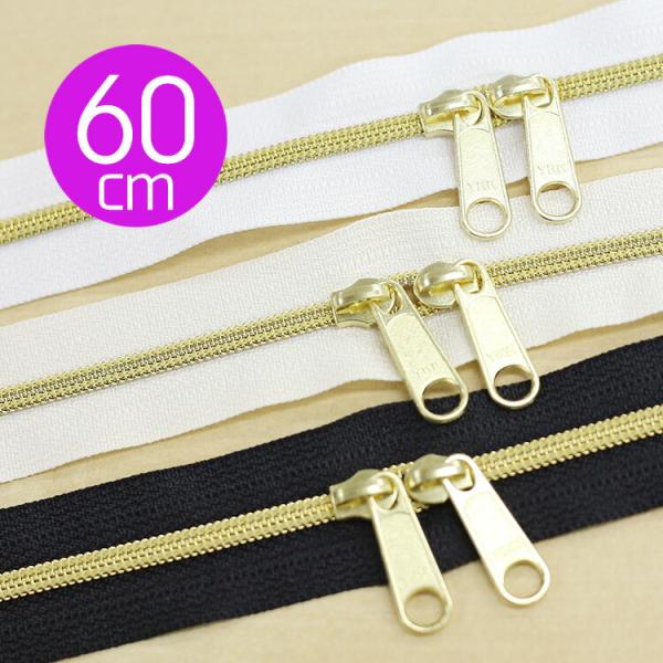 YKK メタリック樹脂コイルファスナー ゴールド 両開き 純正スライダー2個付き 60cm 【1本単...