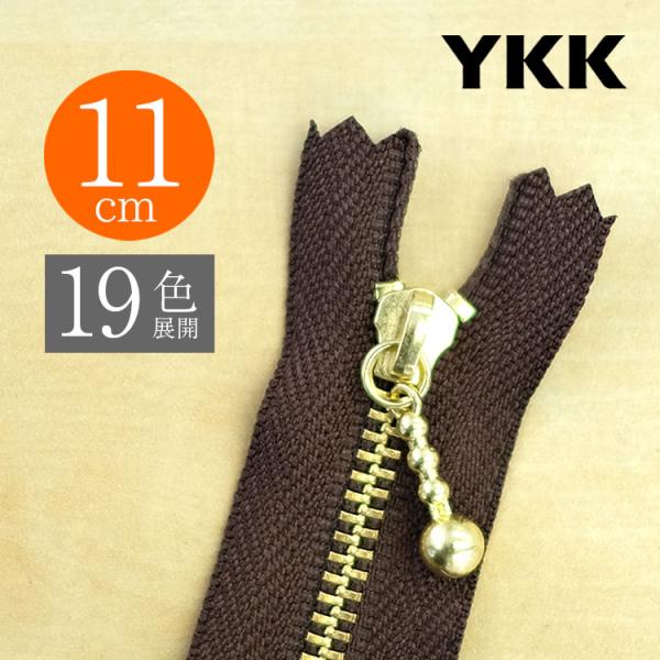 【お得10本SET】 YKK製ファスナー金属ゴールド 玉付きスライダー 止め 11cm 【19色展開...