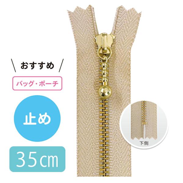【10本入り】 3号金属ゴールド 玉付きファスナー 35cm 止め【16色展開】