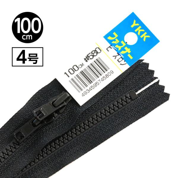 【5本入り】 YKK製 樹脂 “ビスロン”ファスナー4号 両開き止めタイプ 100cm 【ブラック】