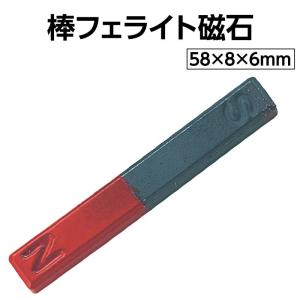 棒フェライト磁石 A 58×8×6mmの詳細画像1