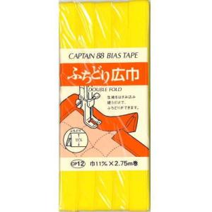 CAPTAIN 88 バイアステープ ふちどり 無地 広巾 11mm幅 2.75m巻き 全11