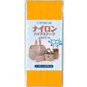 【12色展開】 キャプテン バイアステープ ナイ...の商品画像